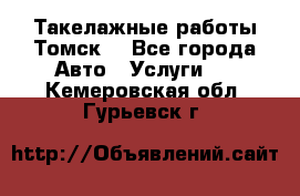 Такелажные работы Томск  - Все города Авто » Услуги   . Кемеровская обл.,Гурьевск г.